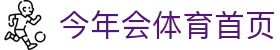 今年会体育|今年会官方网站